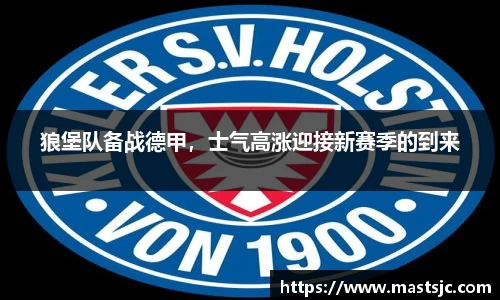 狼堡队备战德甲，士气高涨迎接新赛季的到来
