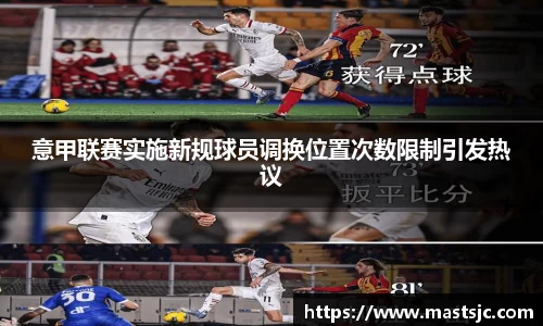 意甲联赛实施新规球员调换位置次数限制引发热议