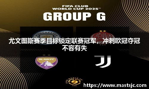尤文图斯赛季目标锁定联赛冠军，冲刺欧冠夺冠不容有失