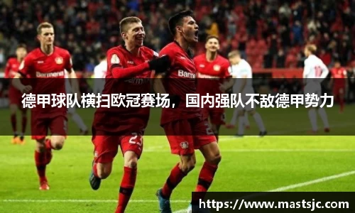 德甲球队横扫欧冠赛场，国内强队不敌德甲势力