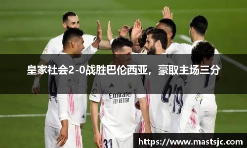 皇家社会2-0战胜巴伦西亚，豪取主场三分