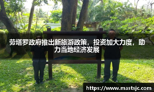 劳塔罗政府推出新旅游政策，投资加大力度，助力当地经济发展