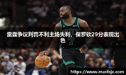 雷霆争议判罚不利主场失利，保罗砍29分表现出色