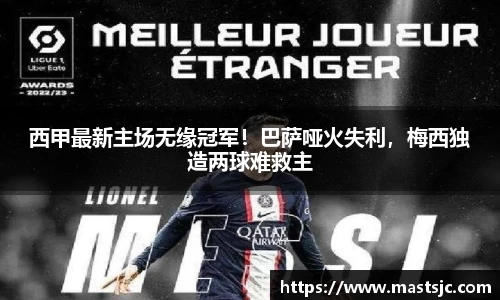西甲最新主场无缘冠军！巴萨哑火失利，梅西独造两球难救主