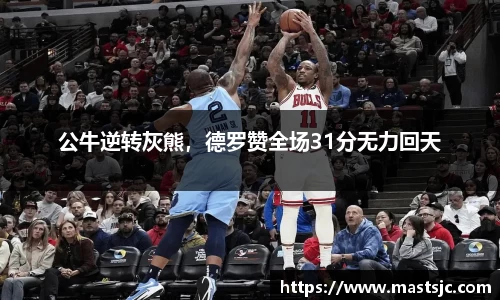 公牛逆转灰熊，德罗赞全场31分无力回天