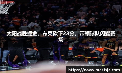 太阳战胜掘金，布克砍下28分，带领球队闪耀赛场