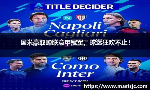 国米豪取蝉联意甲冠军，球迷狂欢不止！