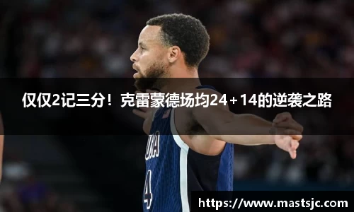仅仅2记三分！克雷蒙德场均24+14的逆袭之路