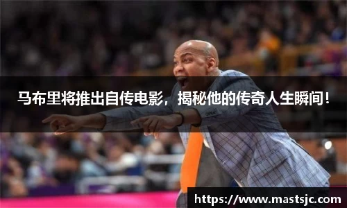 马布里将推出自传电影，揭秘他的传奇人生瞬间！