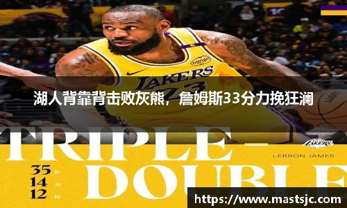 湖人背靠背击败灰熊，詹姆斯33分力挽狂澜