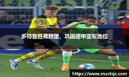 多特客胜弗赖堡，巩固德甲亚军地位