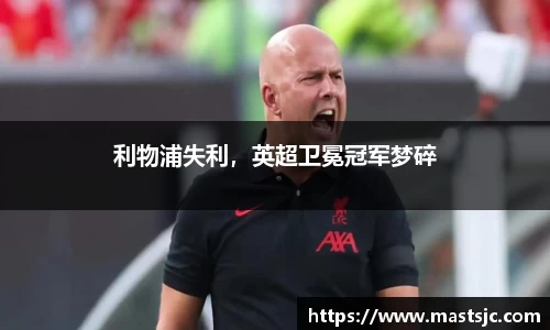 利物浦失利，英超卫冕冠军梦碎