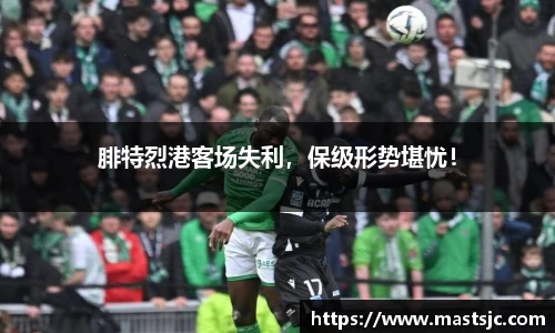 腓特烈港客场失利，保级形势堪忧！