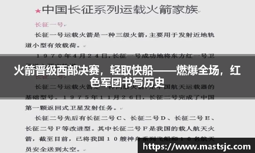 火箭晋级西部决赛，轻取快船——燃爆全场，红色军团书写历史
