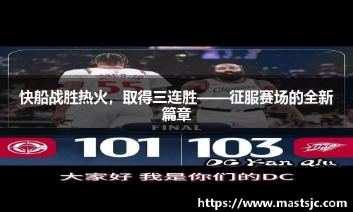 快船战胜热火，取得三连胜——征服赛场的全新篇章