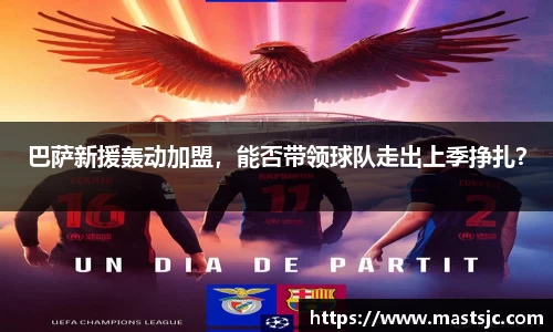 巴萨新援轰动加盟，能否带领球队走出上季挣扎？