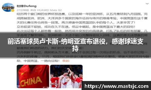 前活塞球员卢卡斯-纳明亚宣布退役，感谢球迷支持