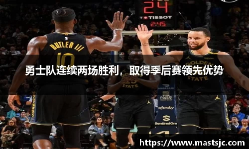 勇士队连续两场胜利，取得季后赛领先优势