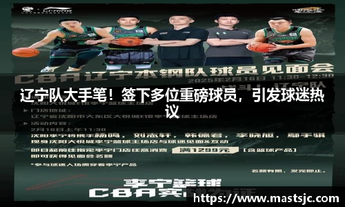 辽宁队大手笔！签下多位重磅球员，引发球迷热议