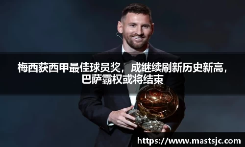 梅西获西甲最佳球员奖，成继续刷新历史新高，巴萨霸权或将结束