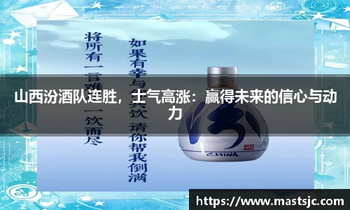 山西汾酒队连胜，士气高涨：赢得未来的信心与动力