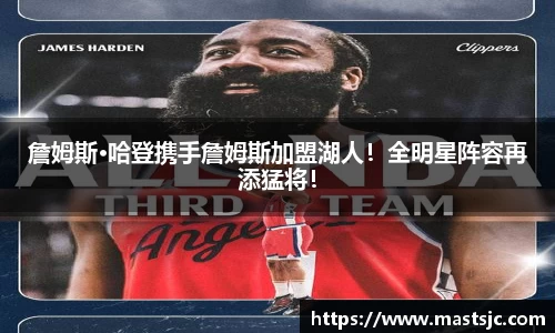 詹姆斯·哈登携手詹姆斯加盟湖人！全明星阵容再添猛将！