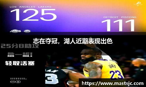 志在夺冠，湖人近期表现出色