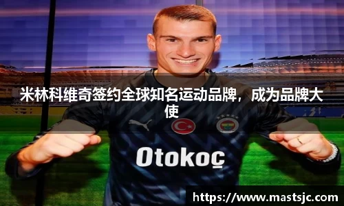 米林科维奇签约全球知名运动品牌，成为品牌大使