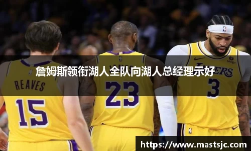 詹姆斯领衔湖人全队向湖人总经理示好