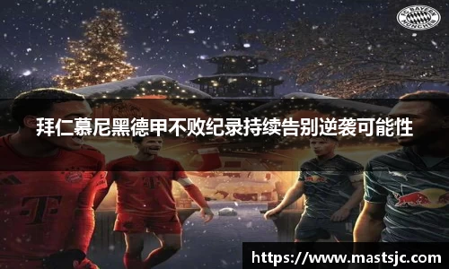 拜仁慕尼黑德甲不败纪录持续告别逆袭可能性