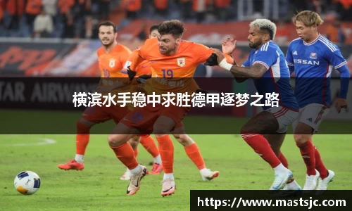 横滨水手稳中求胜德甲逐梦之路
