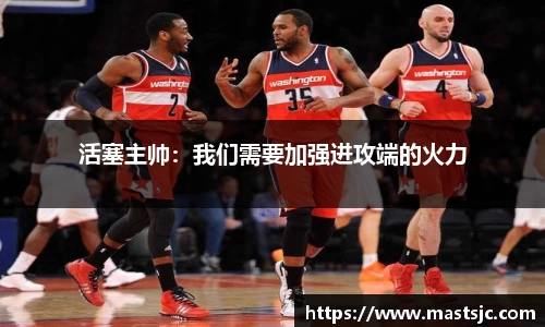 活塞主帅：我们需要加强进攻端的火力