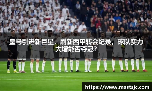 皇马引进新巨星，刷新西甲转会纪录，球队实力大增能否夺冠？