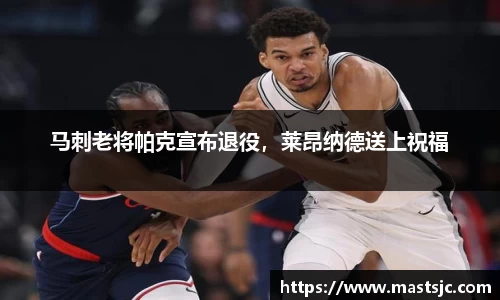 马刺老将帕克宣布退役，莱昂纳德送上祝福