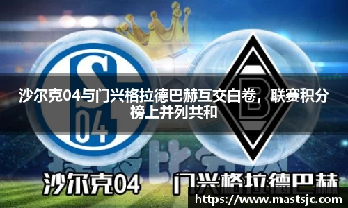 沙尔克04与门兴格拉德巴赫互交白卷，联赛积分榜上并列共和