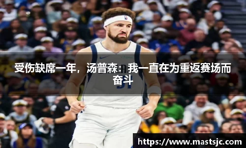 受伤缺席一年，汤普森：我一直在为重返赛场而奋斗