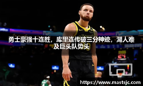 勇士豪强十连胜，库里连传破三分神迹，湖人难及巨头队势头