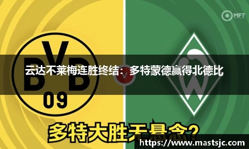云达不莱梅连胜终结：多特蒙德赢得北德比