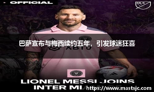 巴萨宣布与梅西续约五年，引发球迷狂喜