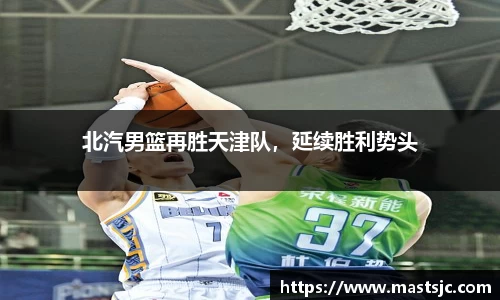 北汽男篮再胜天津队，延续胜利势头