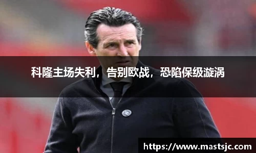 科隆主场失利，告别欧战，恐陷保级漩涡