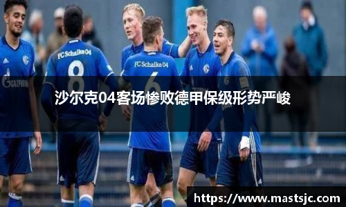 沙尔克04客场惨败德甲保级形势严峻