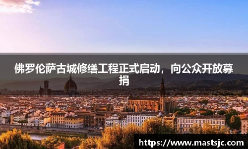 佛罗伦萨古城修缮工程正式启动，向公众开放募捐