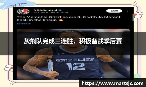 灰熊队完成三连胜，积极备战季后赛