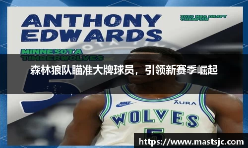 森林狼队瞄准大牌球员，引领新赛季崛起