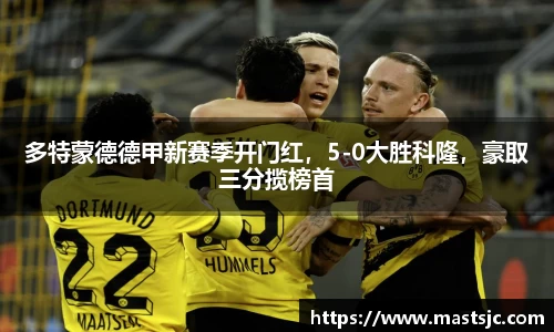 多特蒙德德甲新赛季开门红，5-0大胜科隆，豪取三分揽榜首