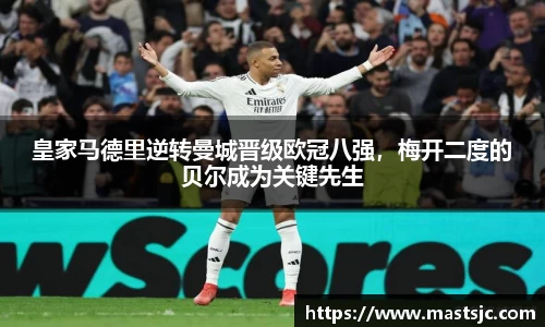 皇家马德里逆转曼城晋级欧冠八强，梅开二度的贝尔成为关键先生