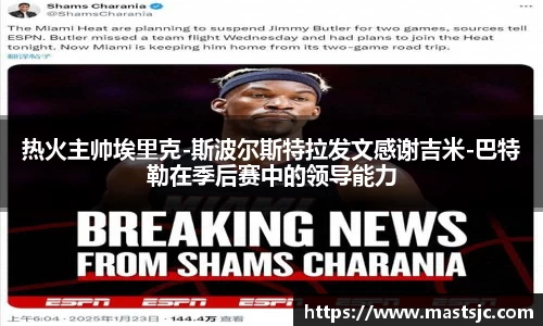 热火主帅埃里克-斯波尔斯特拉发文感谢吉米-巴特勒在季后赛中的领导能力