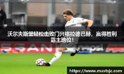 沃尔夫斯堡轻松击败门兴格拉德巴赫，赢得胜利霸主地位！