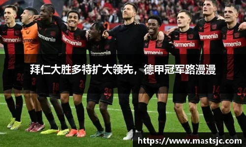 拜仁大胜多特扩大领先，德甲冠军路漫漫